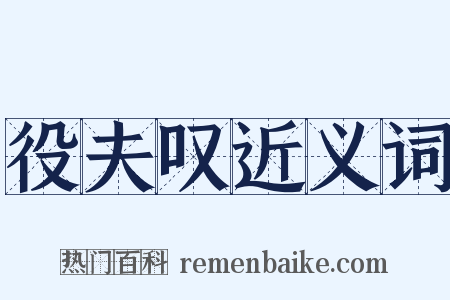 役夫叹近义词是什么意思的图片
